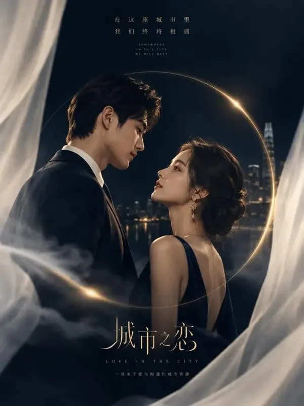短剧《协议结婚：老公他假戏真做》封面，甜宠题材，共90集